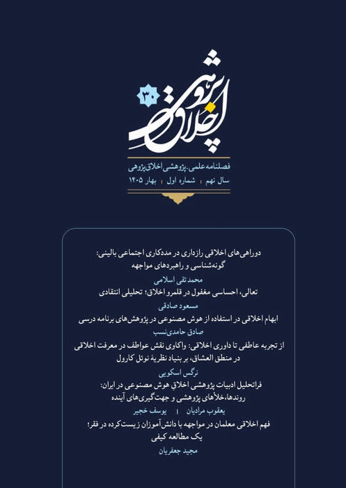 مجلة أخلاقيات البحث